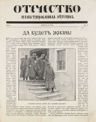 Отечество. Иллюстрированная летопись. [Еженедельное иллюстрированное издание]. 1915. № 2. Пг.: Ред.-изд. З.И. Гржебин, 1915.